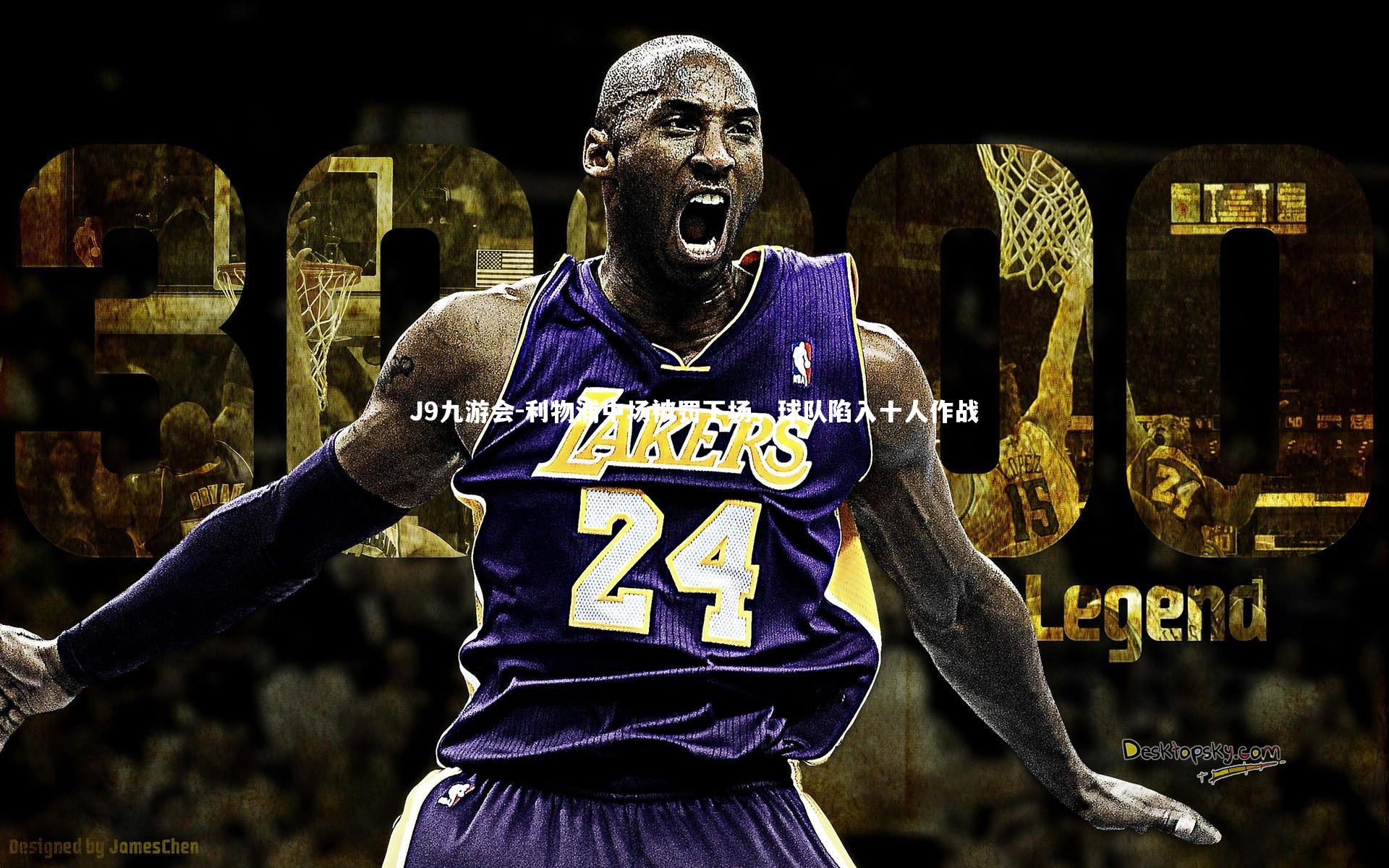 利物浦中场被罚下场，球队陷入十人作战