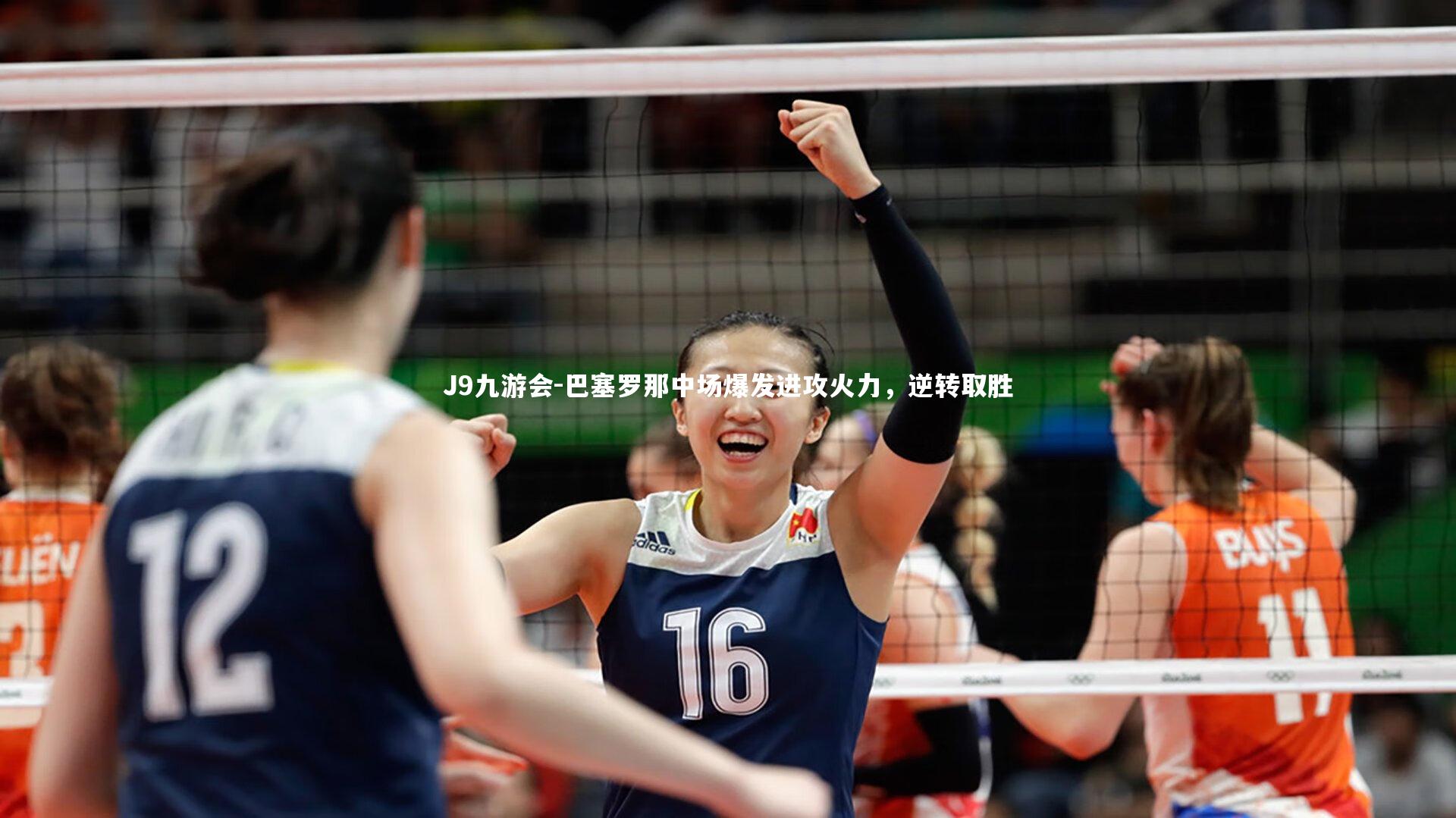 巴塞罗那中场爆发进攻火力，逆转取胜