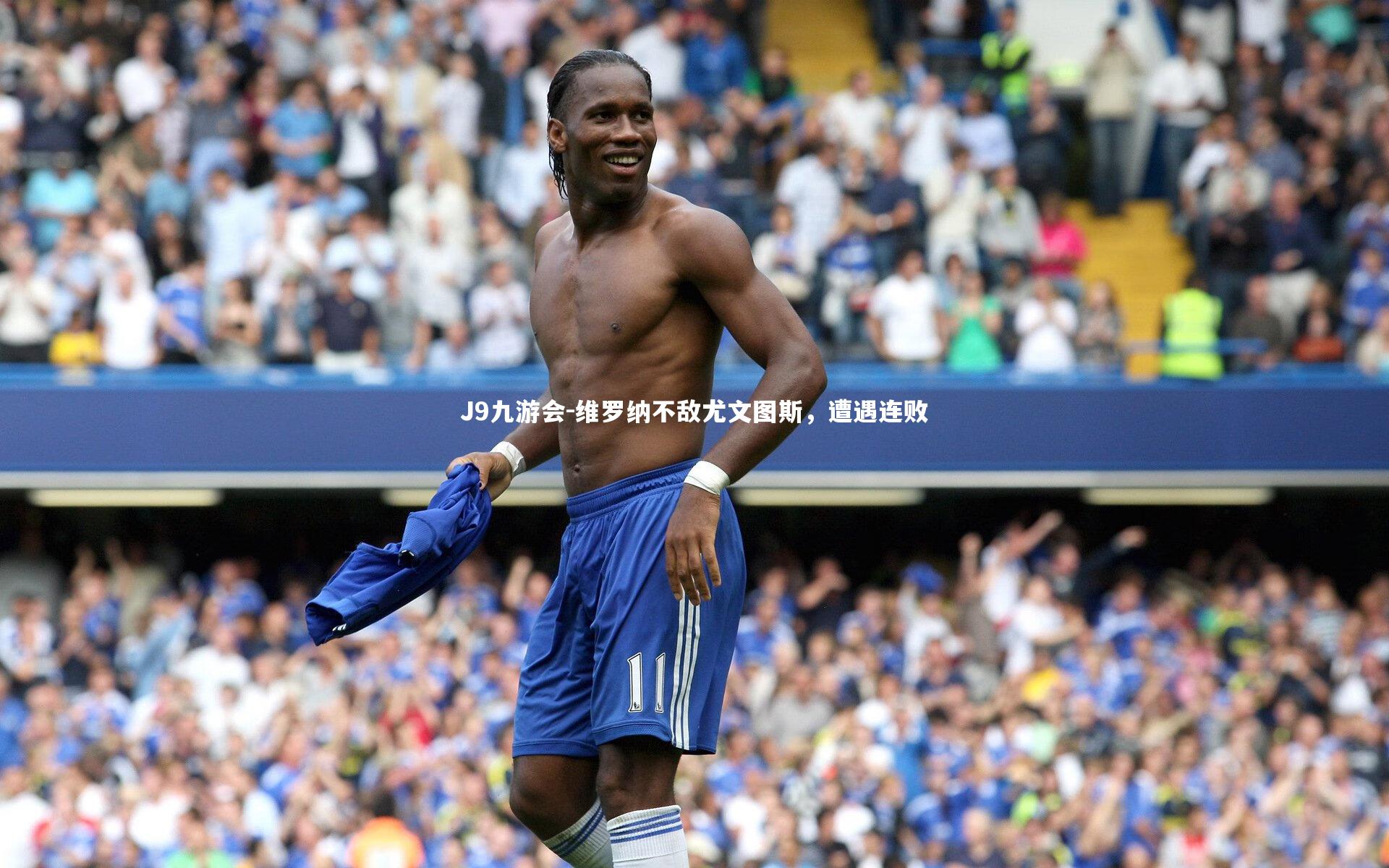 维罗纳不敌尤文图斯,遭遇连败