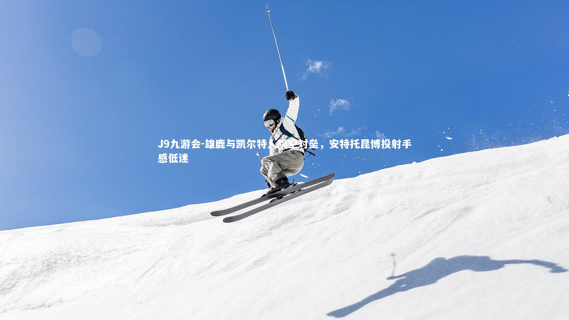 雄鹿与凯尔特人隔空对垒，安特托昆博投射手感低迷