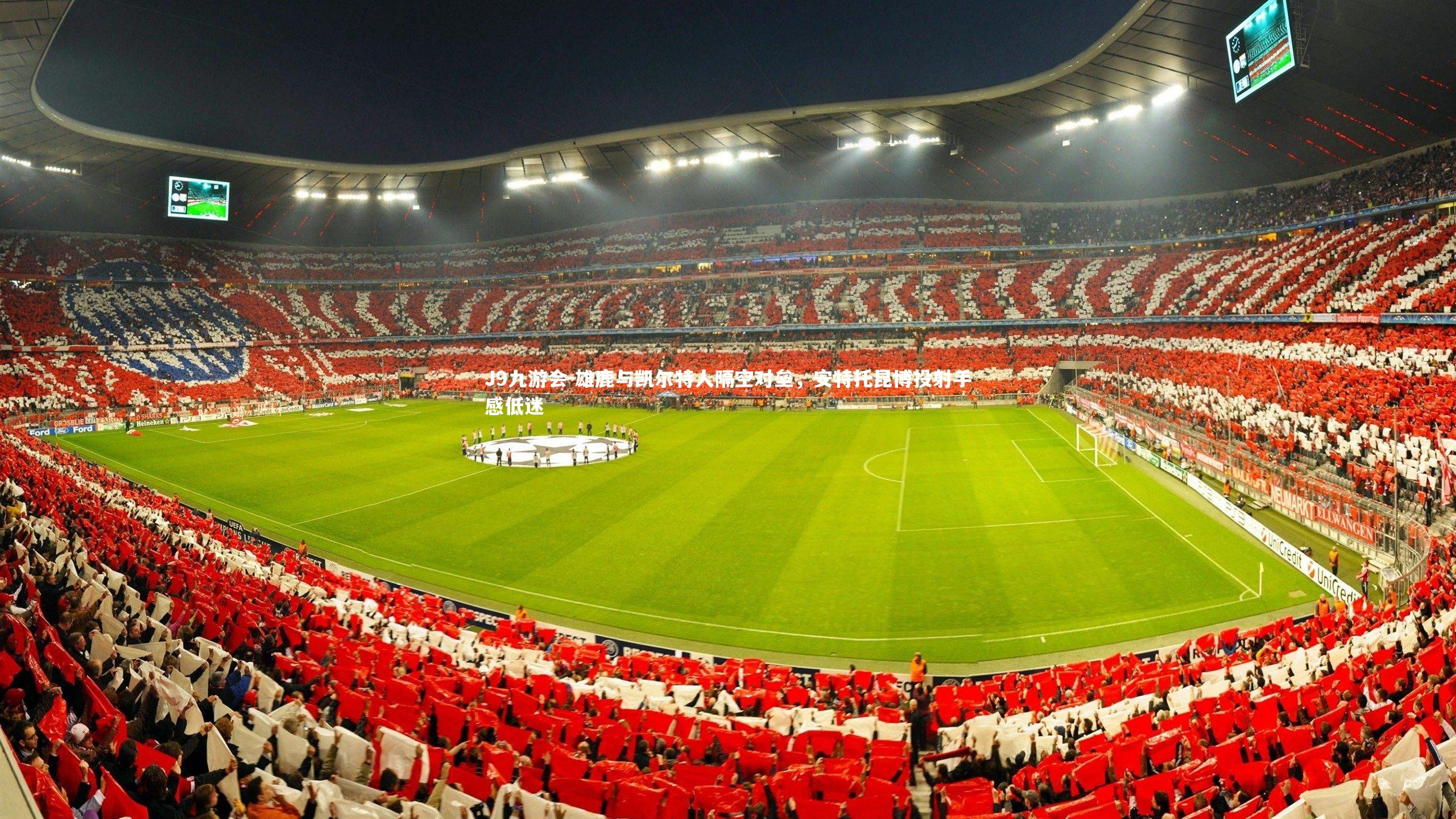 雄鹿与凯尔特人隔空对垒，安特托昆博投射手感低迷