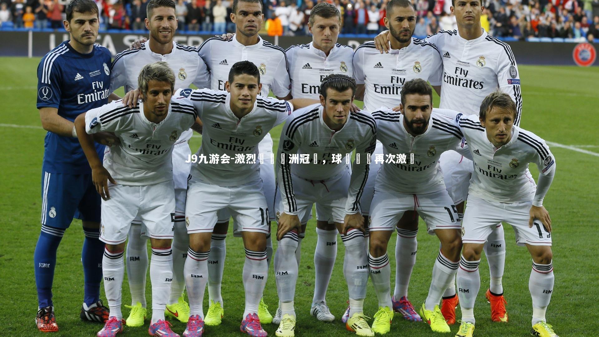 激烈爭奪歐洲冠軍，球場風雲再次激蕩