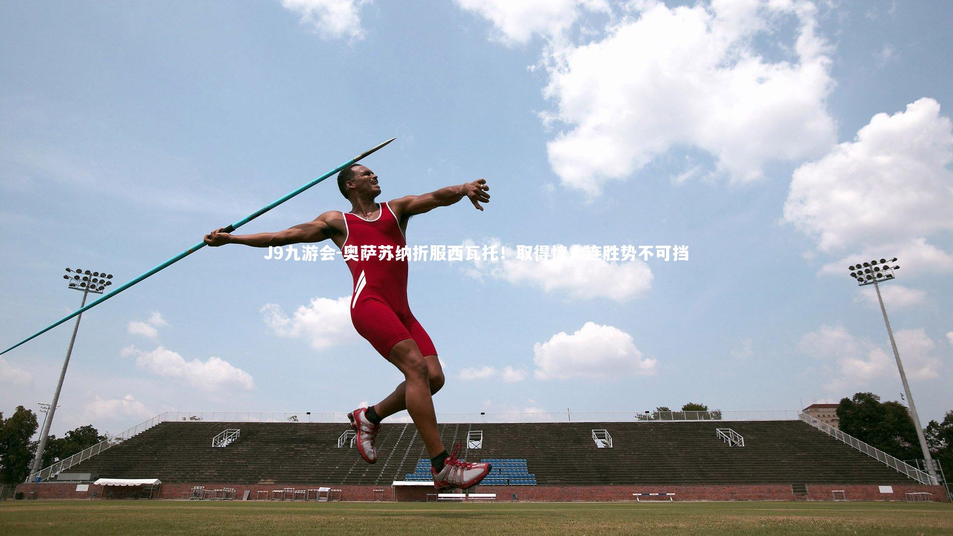 奥萨苏纳折服西瓦托！取得惊人连胜势不可挡