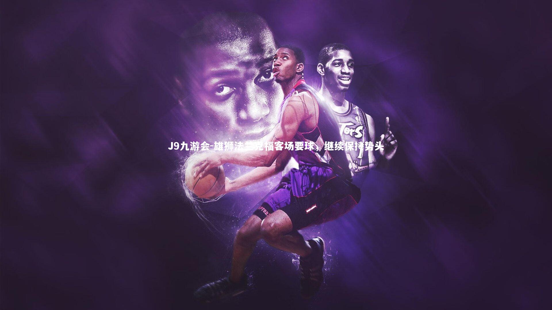 雄狮法兰克福客场要球，继续保持势头