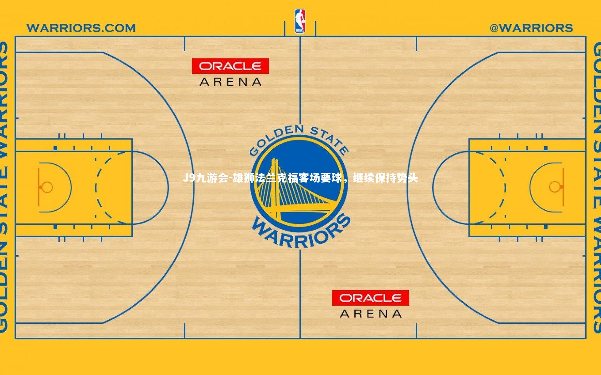 雄狮法兰克福客场要球，继续保持势头