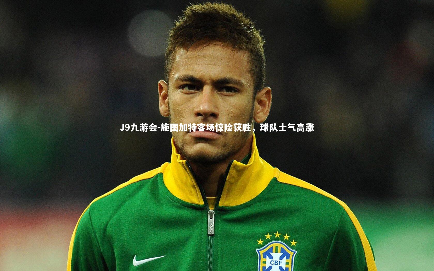 J9九游会-施图加特客场惊险获胜，球队士气高涨