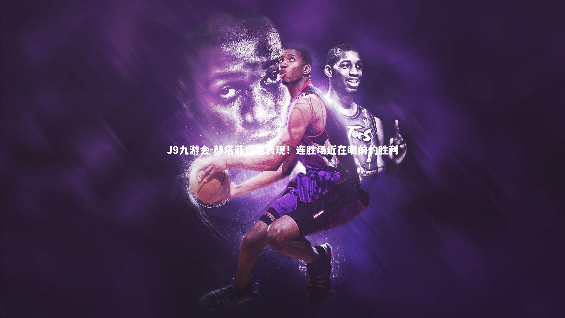 赫塔菲惊艳表现！连胜场近在眼前的胜利