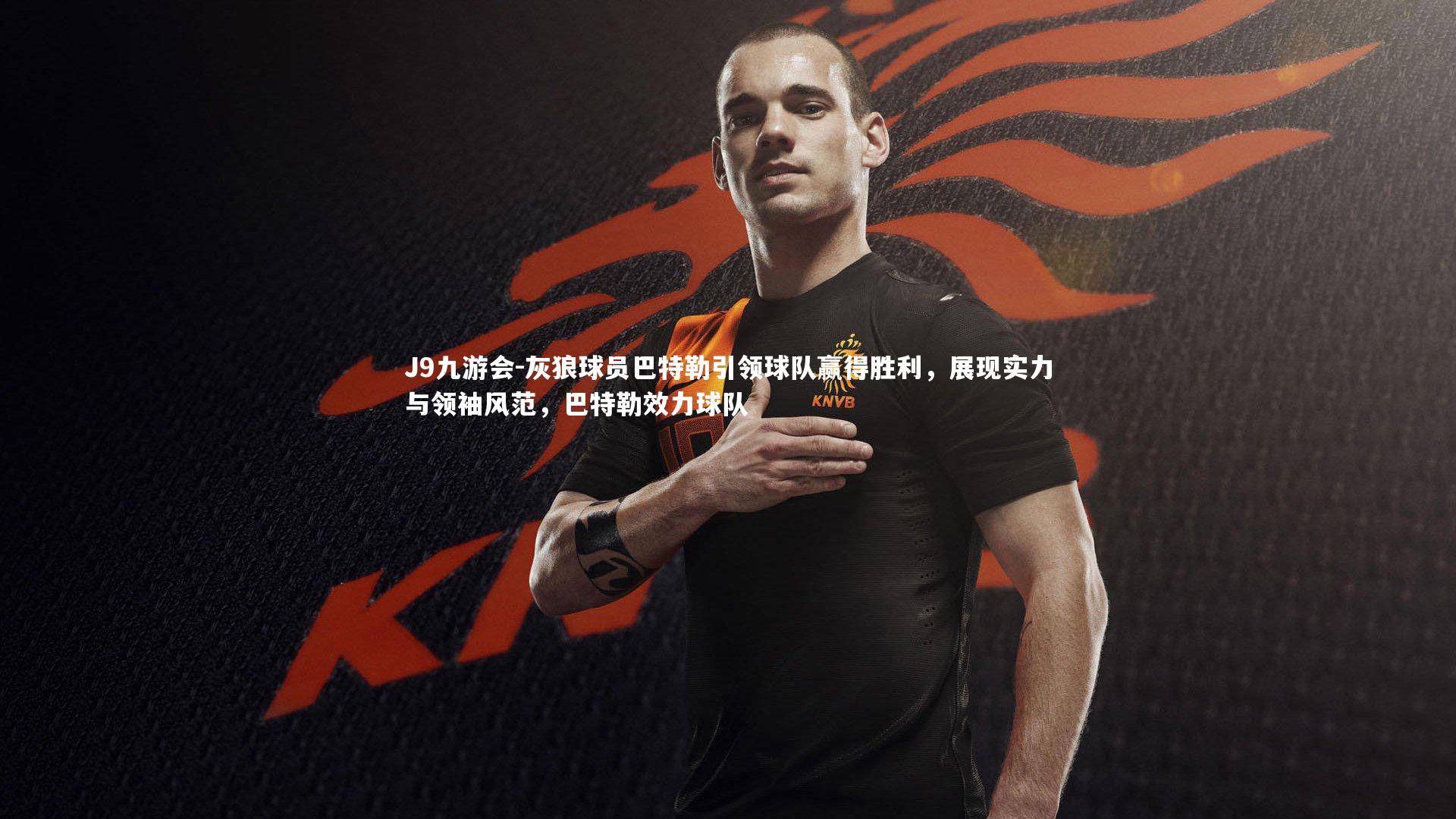 灰狼球员巴特勒引领球队赢得胜利,展现实力与领袖风范,巴特勒效力球队