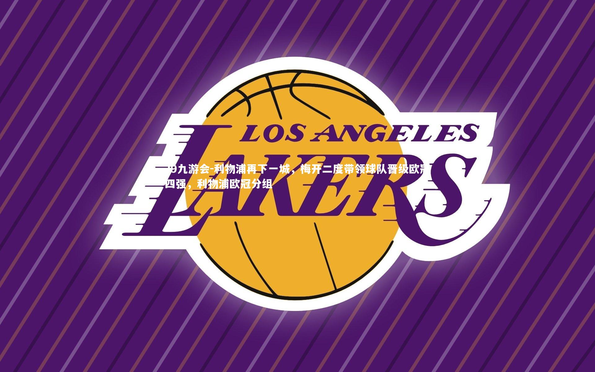 利物浦再下一城，梅开二度带领球队晋级欧冠四强，利物浦欧冠分组