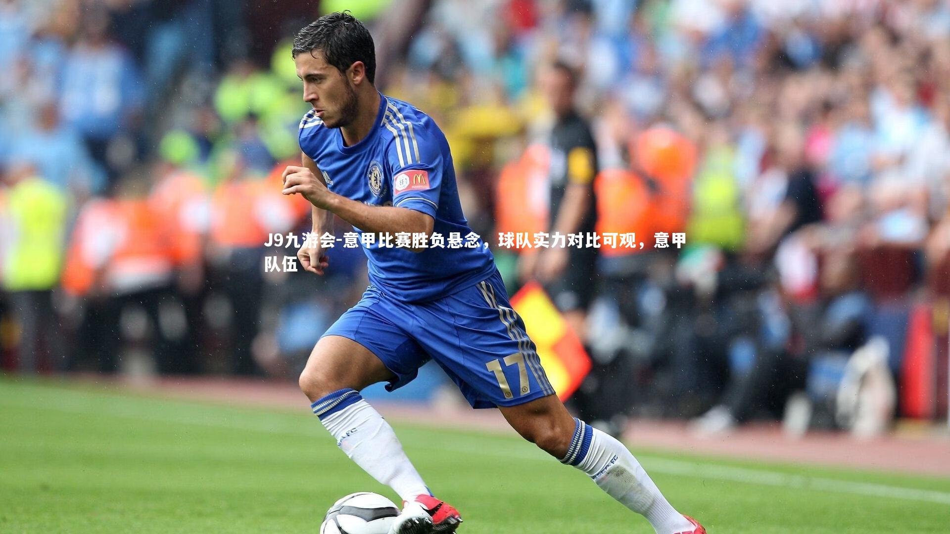 意甲比赛胜负悬念，球队实力对比可观，意甲队伍