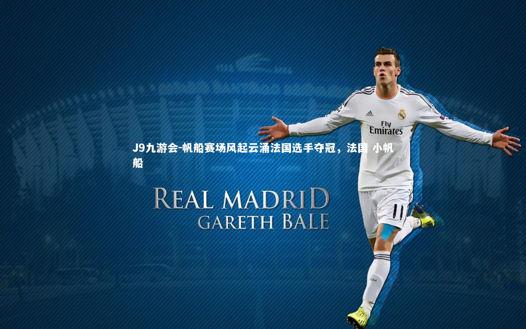 帆船赛场风起云涌法国选手夺冠，法国 小帆船