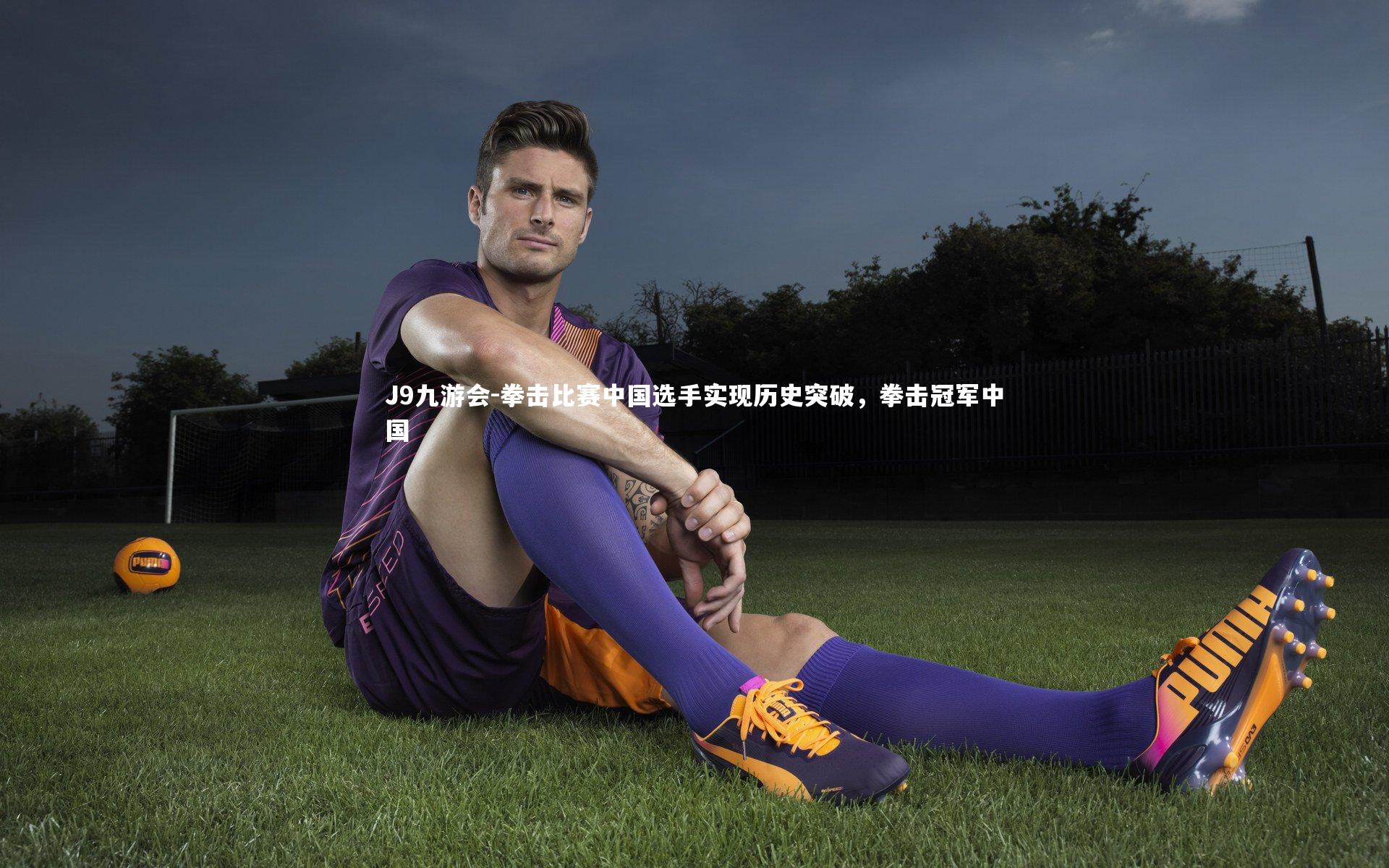 拳击比赛中国选手实现历史突破，拳击冠军中国