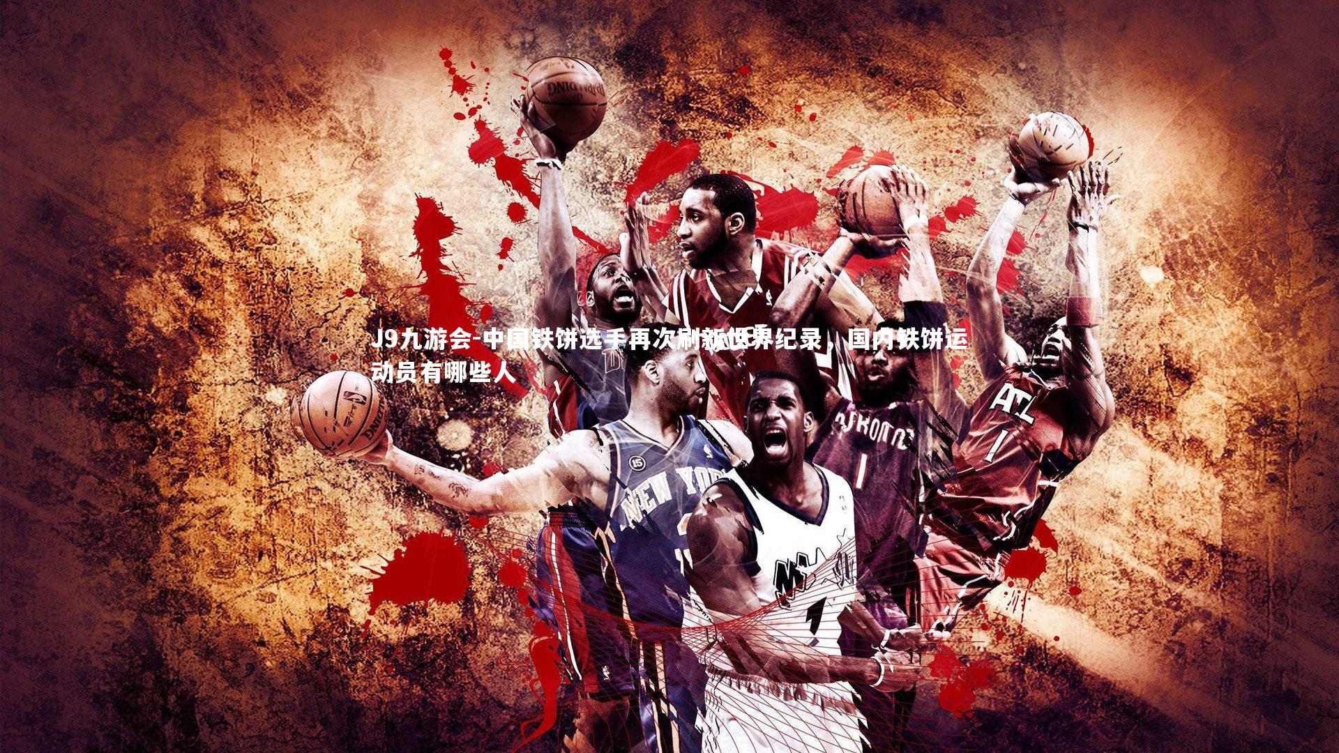 J9九游会-中国铁饼选手再次刷新世界纪录，国内铁饼运动员有哪些人