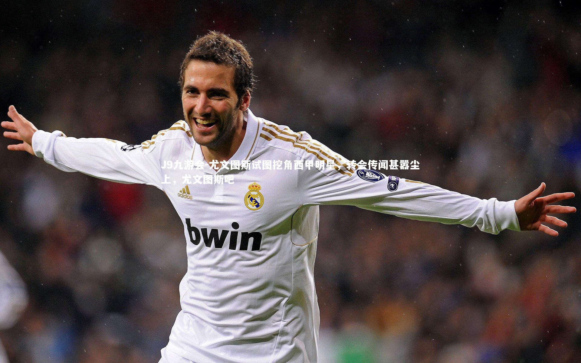 尤文图斯试图挖角西甲明星，转会传闻甚嚣尘上，尤文图斯吧