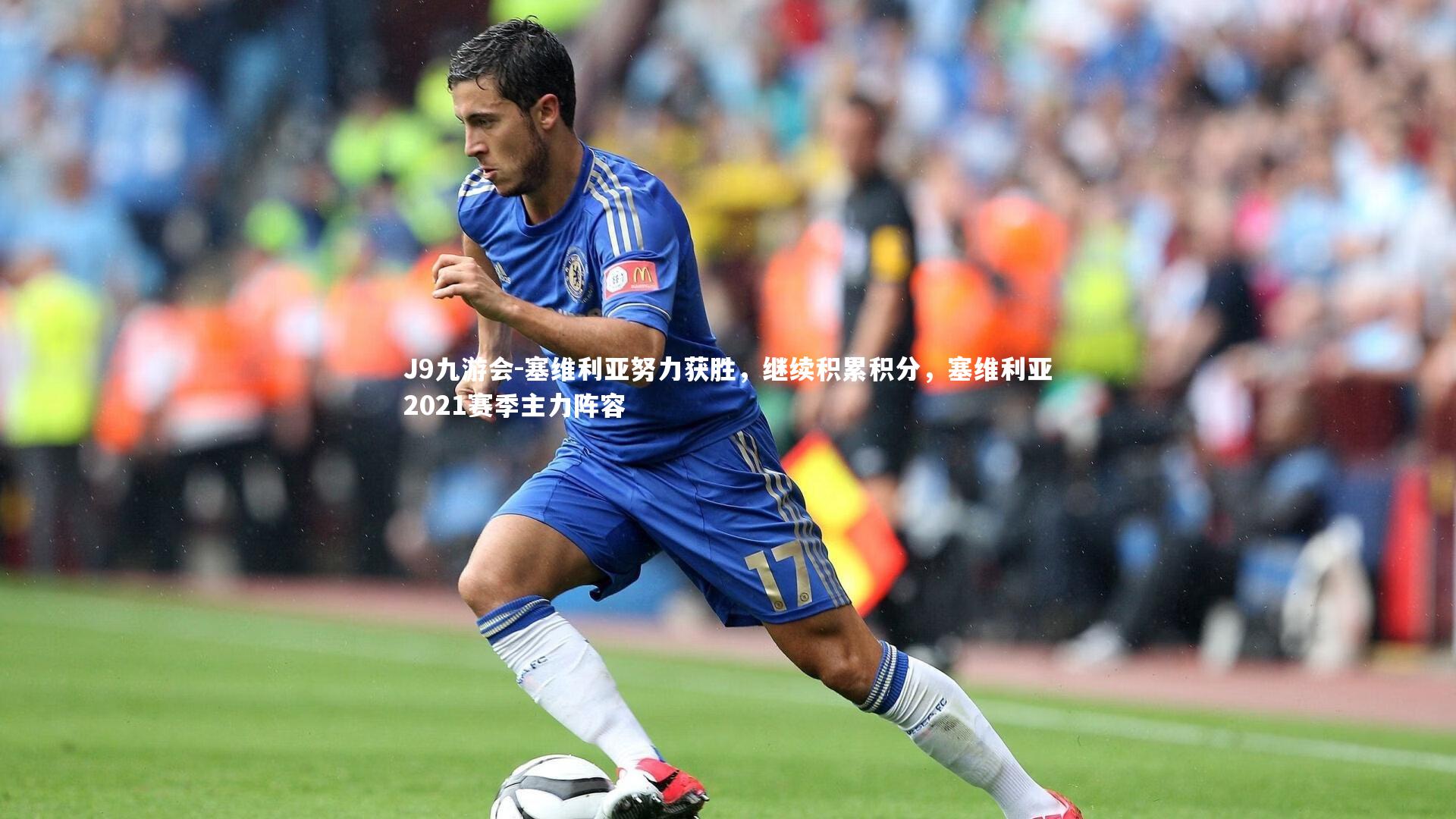 塞维利亚努力获胜，继续积累积分，塞维利亚2021赛季主力阵容