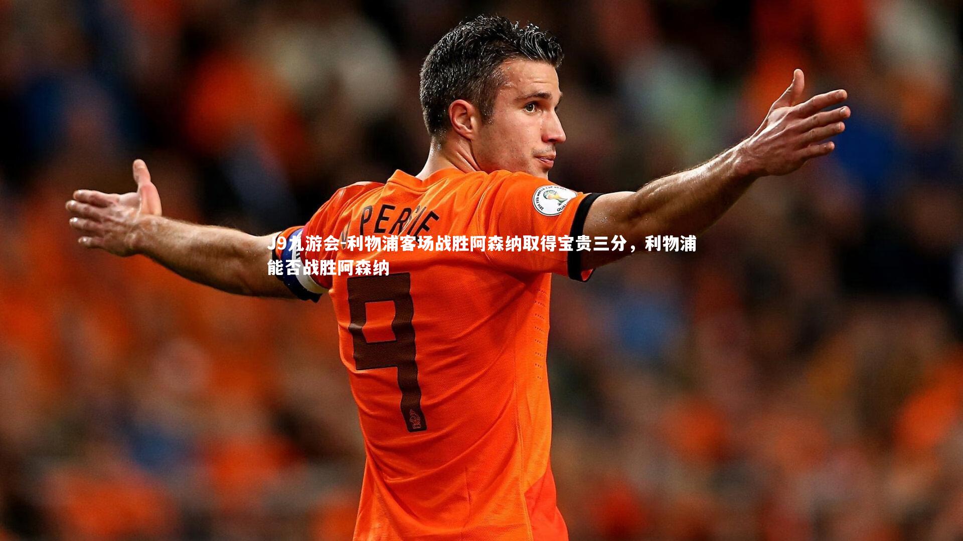 利物浦客场战胜阿森纳取得宝贵三分，利物浦能否战胜阿森纳