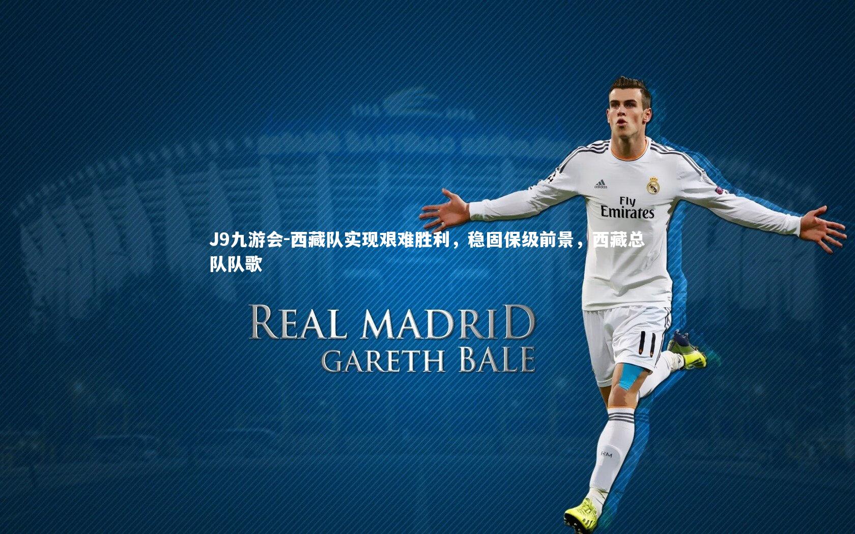 J9九游会-西藏队实现艰难胜利，稳固保级前景，西藏总队队歌