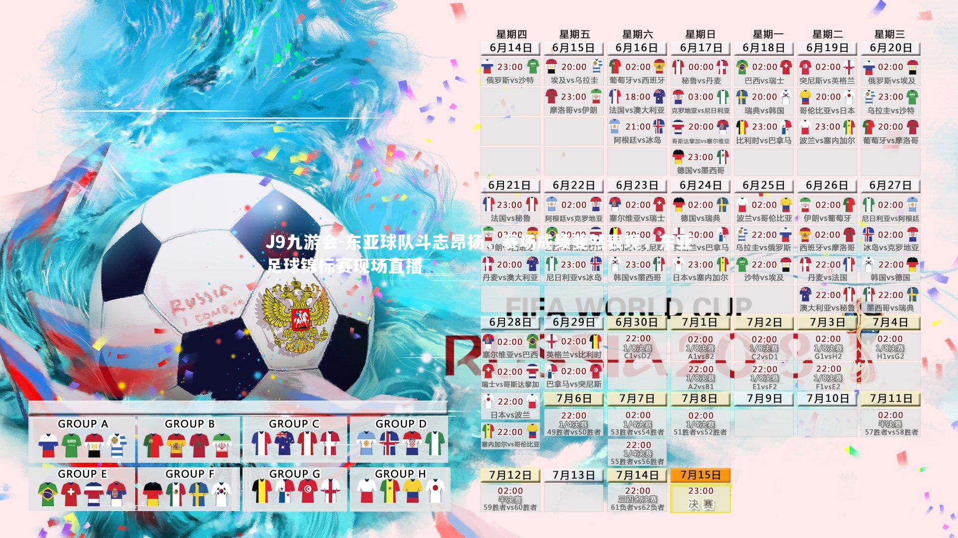 东亚球队斗志昂扬，赛场成绩斐然表现，东亚足球锦标赛现场直播