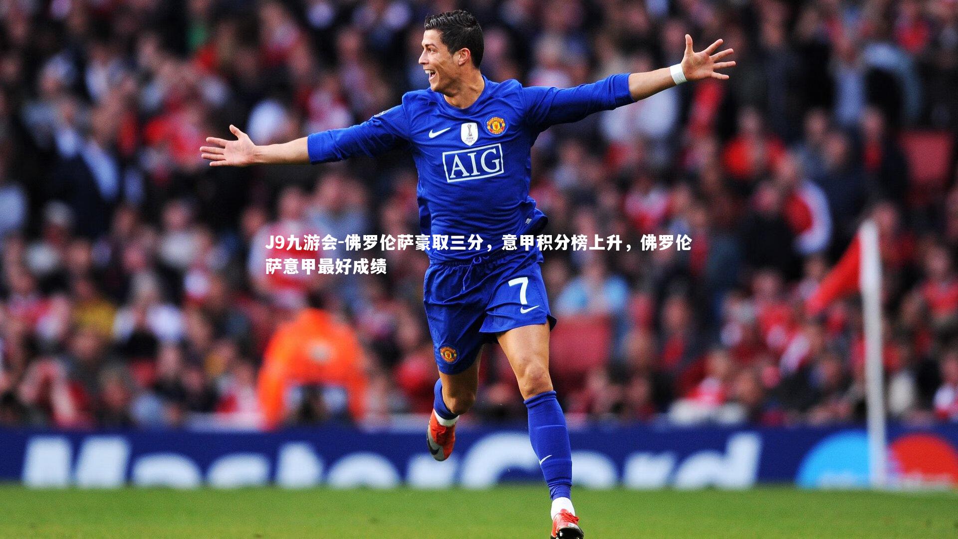 佛罗伦萨豪取三分，意甲积分榜上升，佛罗伦萨意甲最好成绩