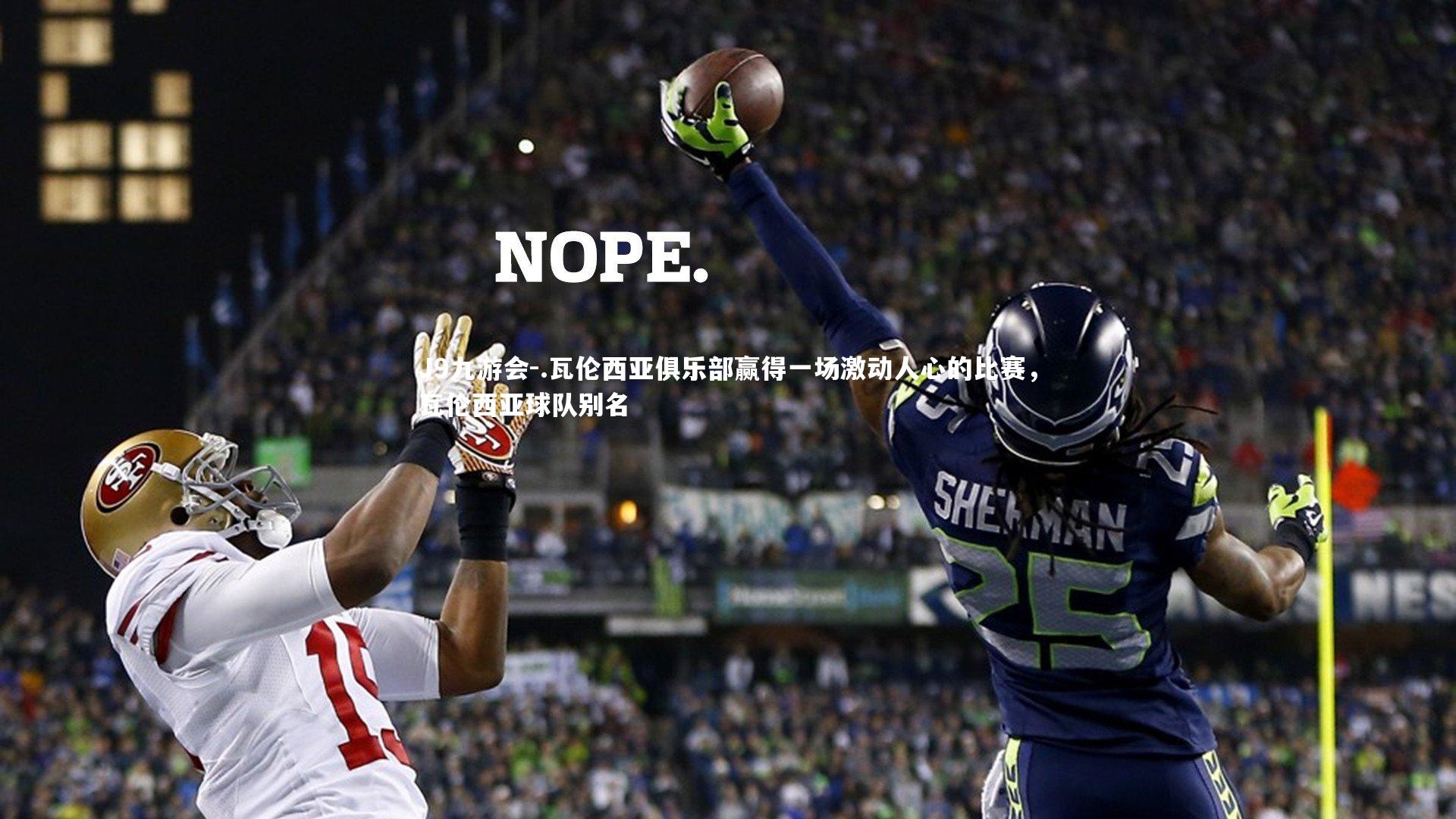 J9九游会-.瓦伦西亚俱乐部赢得一场激动人心的比赛，瓦伦西亚球队别名