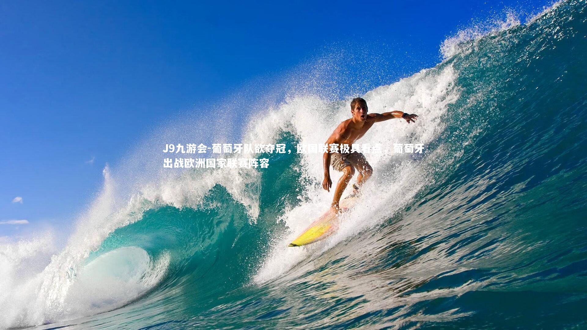 J9九游会-葡萄牙队欲夺冠，欧国联赛极具看点，葡萄牙出战欧洲国家联赛阵容