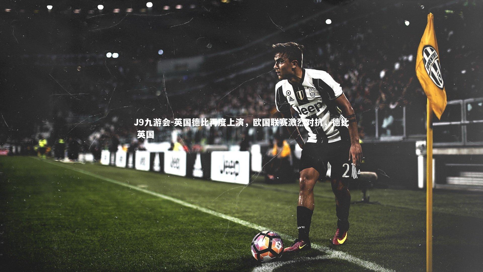 英国德比再度上演，欧国联赛激烈对抗，德比 英国
