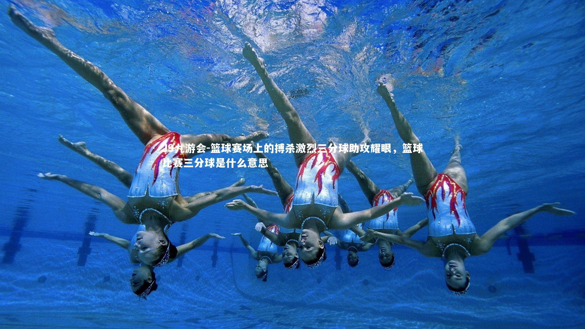 篮球赛场上的搏杀激烈三分球助攻耀眼，篮球比赛三分球是什么意思