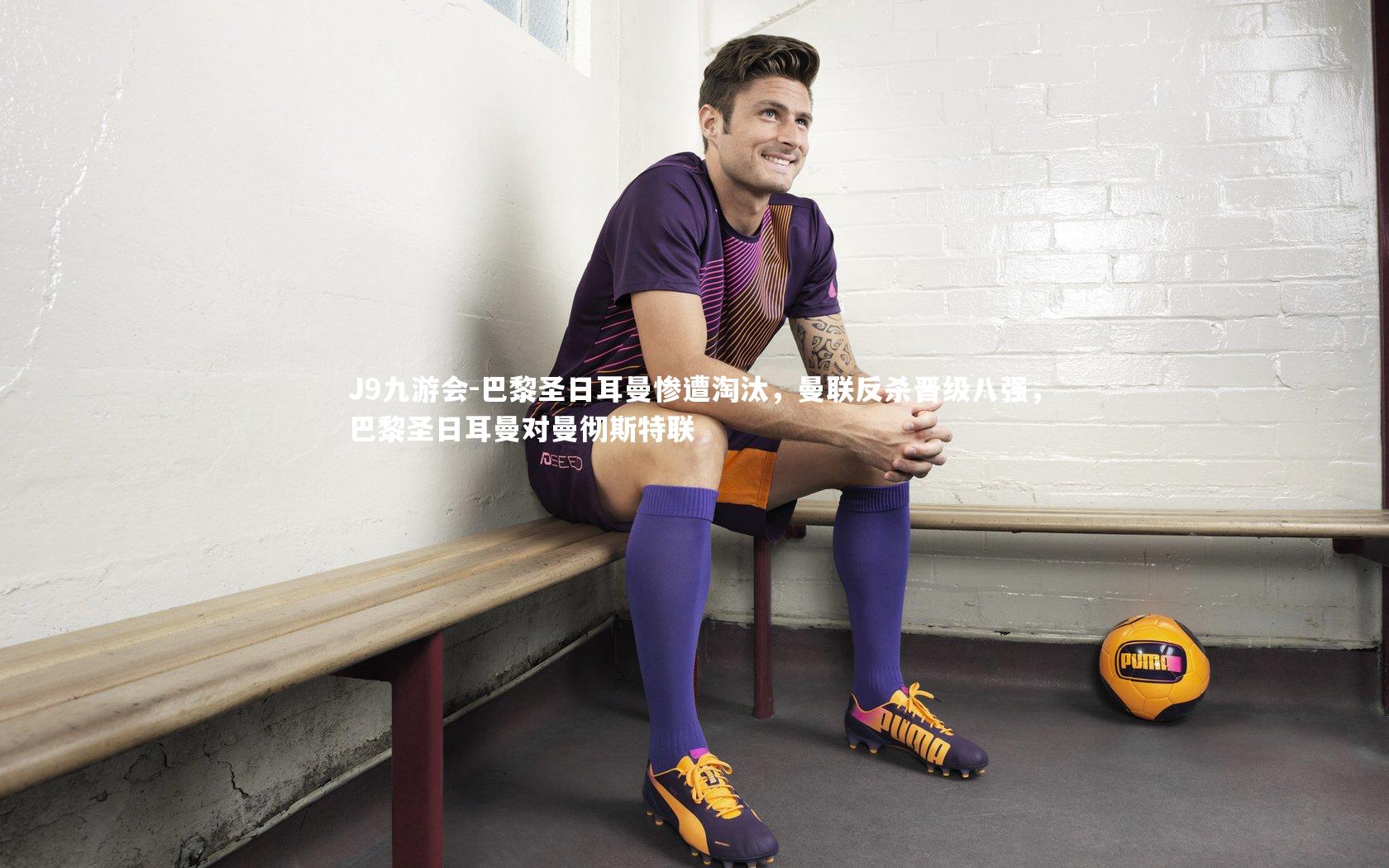 巴黎圣日耳曼惨遭淘汰，曼联反杀晋级八强，巴黎圣日耳曼对曼彻斯特联