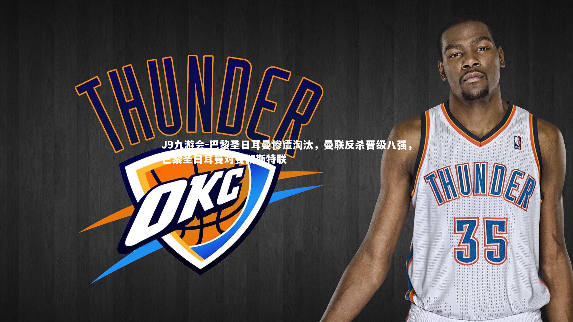 巴黎圣日耳曼惨遭淘汰，曼联反杀晋级八强，巴黎圣日耳曼对曼彻斯特联