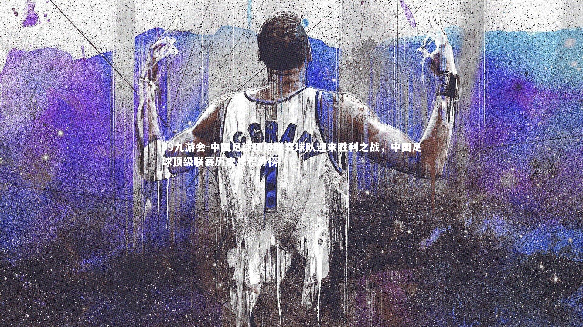 J9九游会-中国足球顶级联赛球队迎来胜利之战，中国足球顶级联赛历史总积分榜