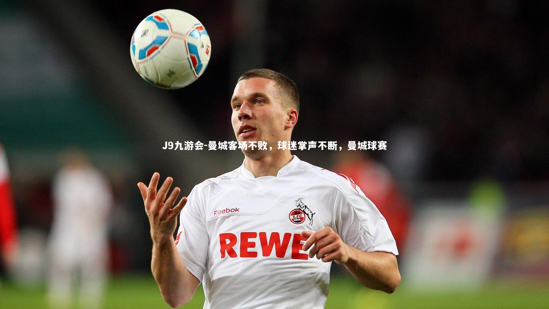 曼城客场不败，球迷掌声不断，曼城球赛