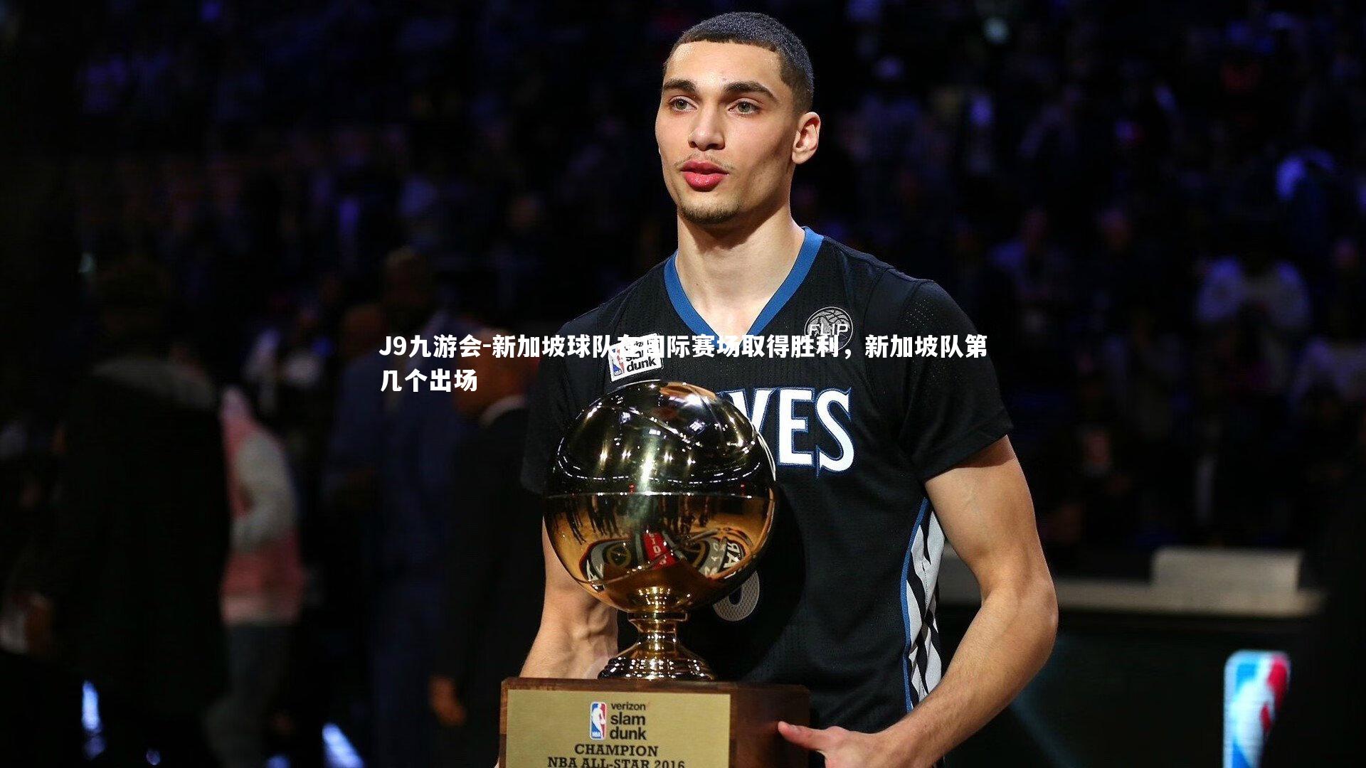 新加坡球队在国际赛场取得胜利，新加坡队第几个出场