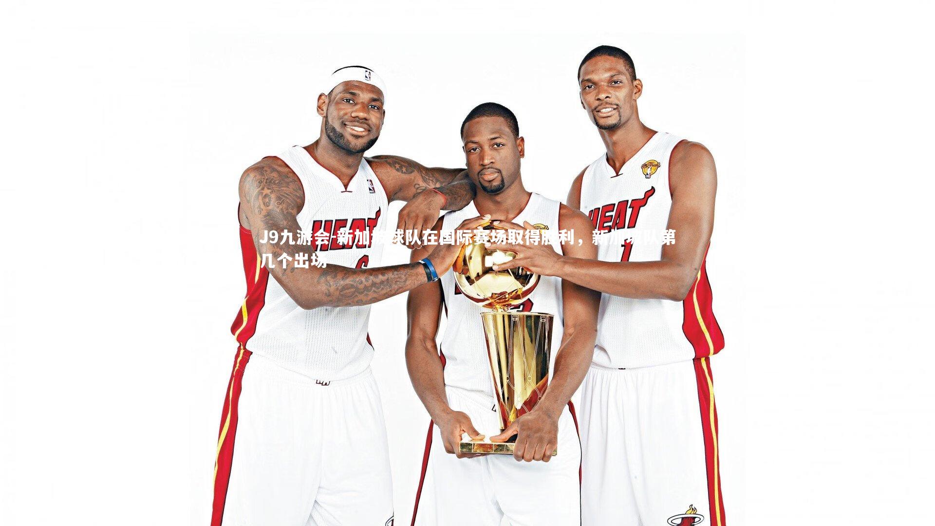 新加坡球队在国际赛场取得胜利，新加坡队第几个出场