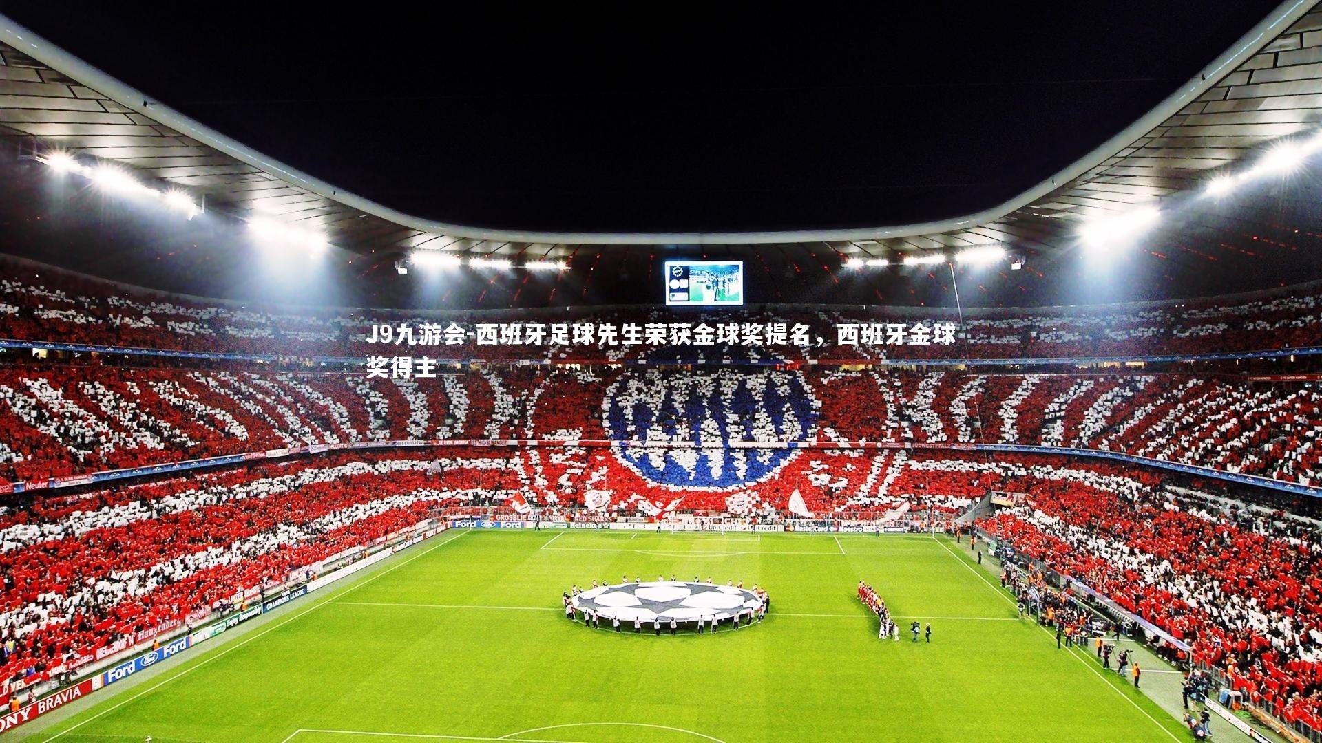 J9九游会-西班牙足球先生荣获金球奖提名，西班牙金球奖得主