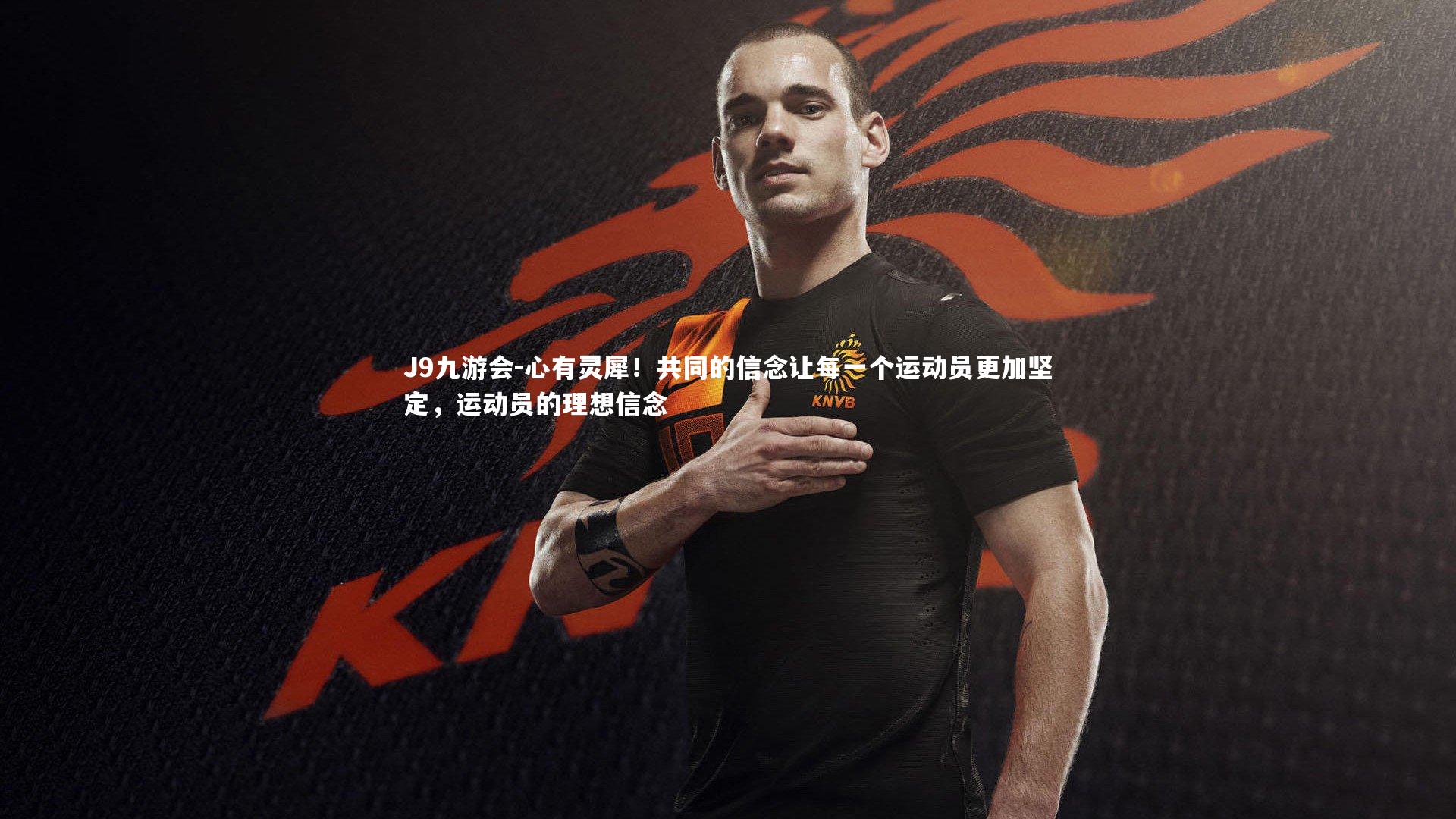 J9九游会-心有灵犀！共同的信念让每一个运动员更加坚定，运动员的理想信念