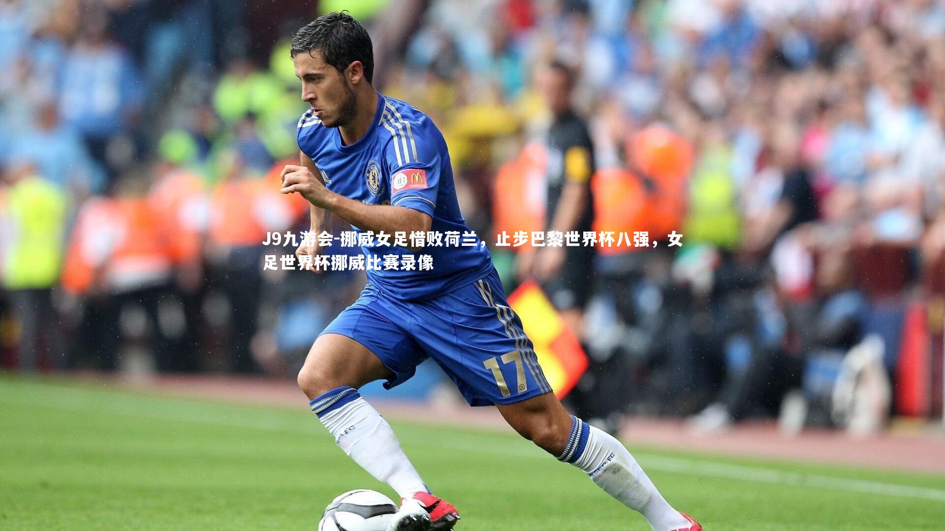 J9九游会-挪威女足惜败荷兰，止步巴黎世界杯八强，女足世界杯挪威比赛录像