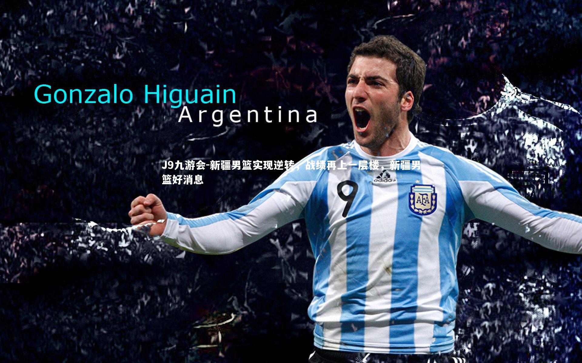 J9九游会-新疆男篮实现逆转，战绩再上一层楼，新疆男篮好消息