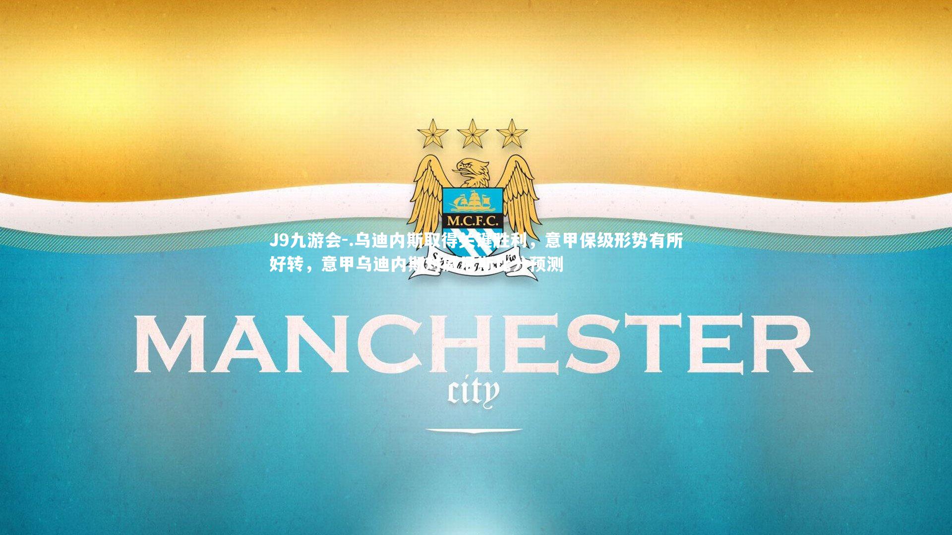 .乌迪内斯取得关键胜利，意甲保级形势有所好转，意甲乌迪内斯对威尼斯比分预测