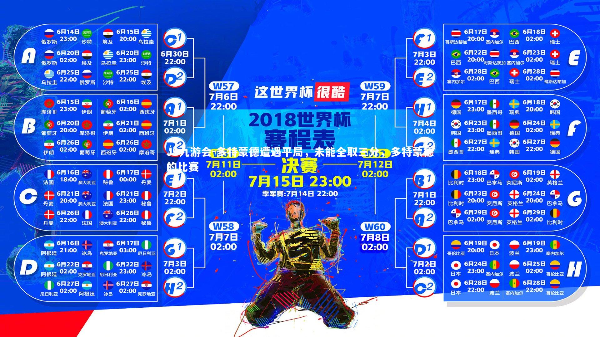 J9九游会-多特蒙德遭遇平局，未能全取三分，多特蒙德的比赛