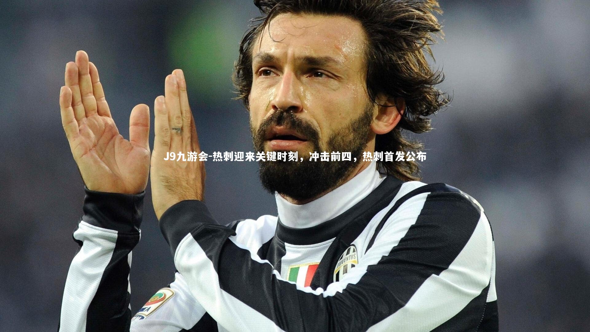 热刺迎来关键时刻，冲击前四，热刺首发公布