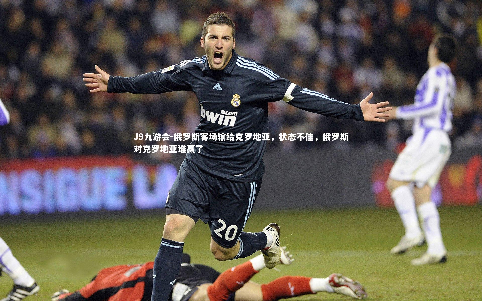 J9九游会-俄罗斯客场输给克罗地亚，状态不佳，俄罗斯对克罗地亚谁赢了