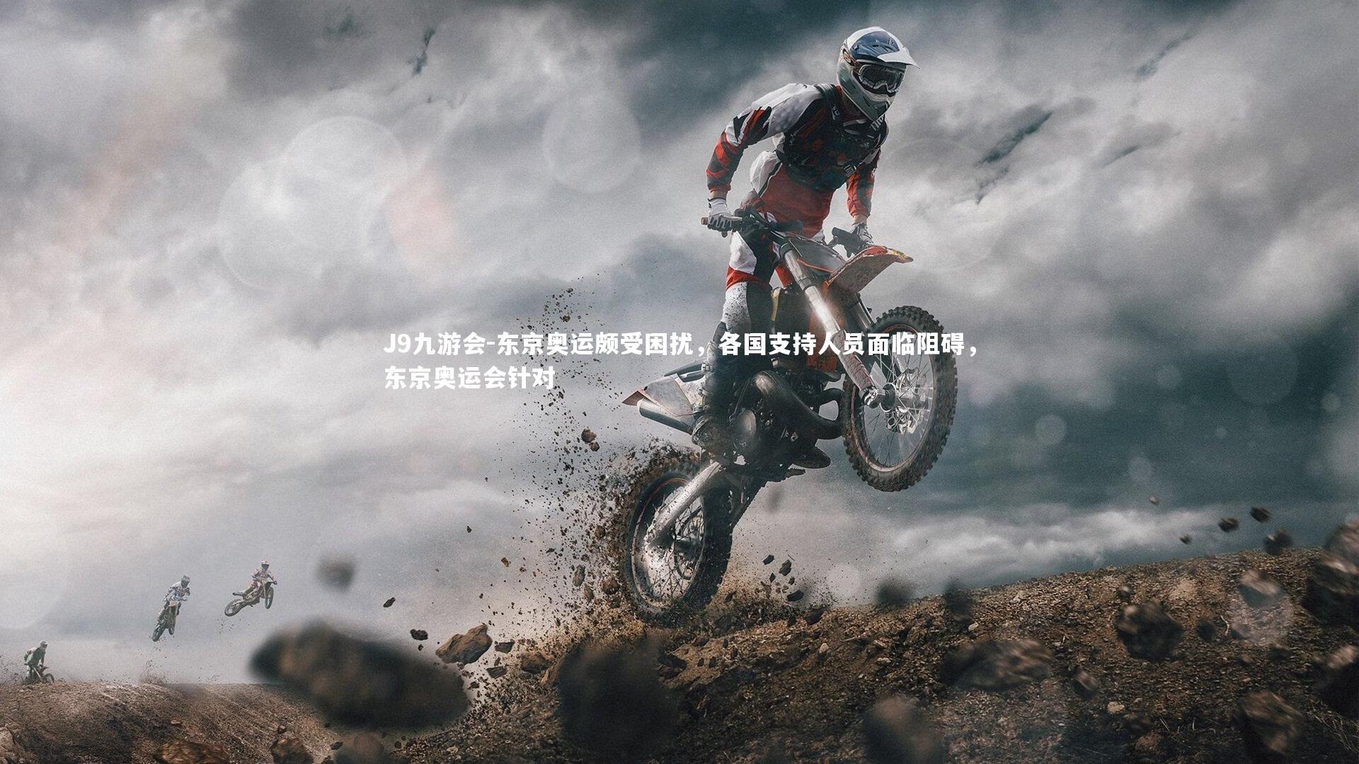 J9九游会-东京奥运颇受困扰，各国支持人员面临阻碍，东京奥运会针对