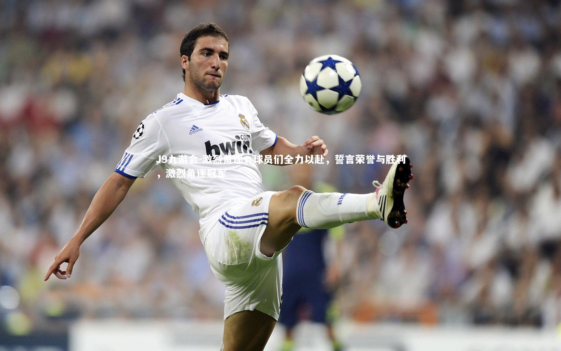 J9九游会-激烈角逐，球员们全力以赴，誓言荣誉与胜利，激烈角逐冠军