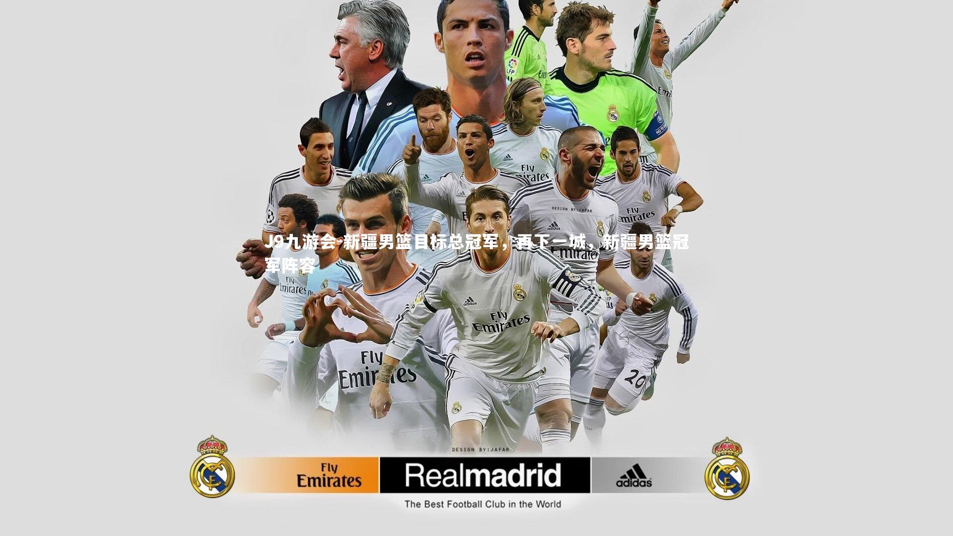 J9九游会-新疆男篮目标总冠军，再下一城，新疆男篮冠军阵容