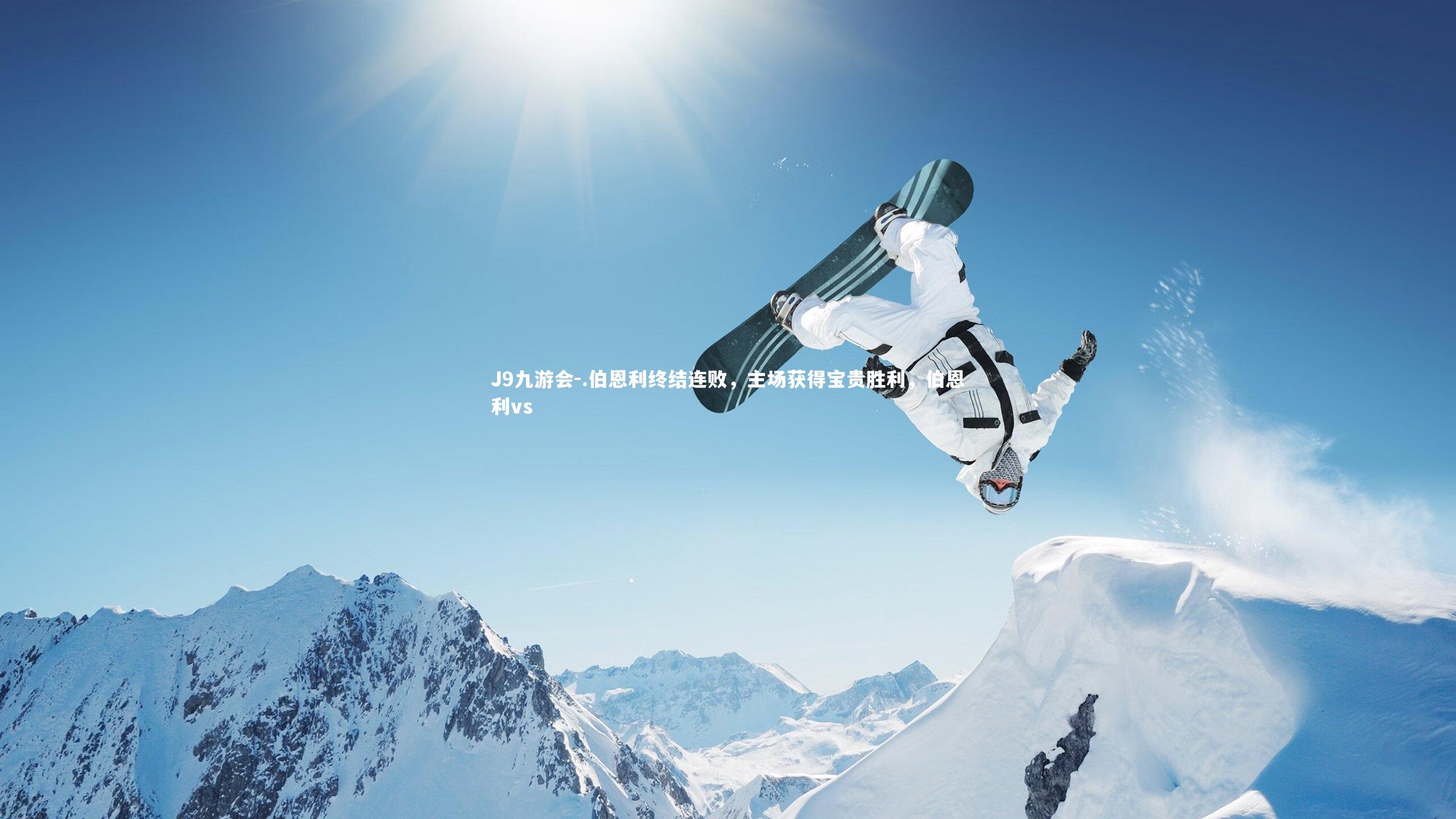 J9九游会-.伯恩利终结连败，主场获得宝贵胜利，伯恩利vs