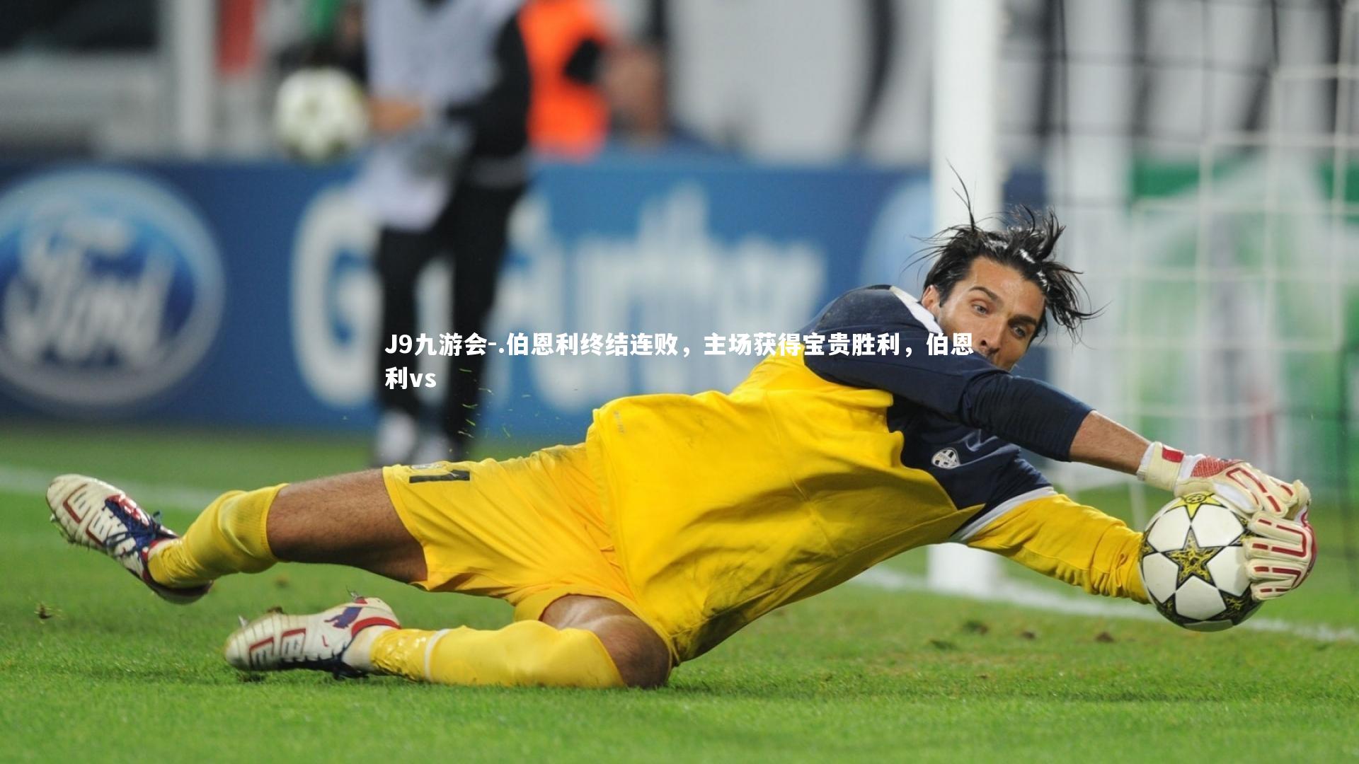 .伯恩利终结连败，主场获得宝贵胜利，伯恩利vs