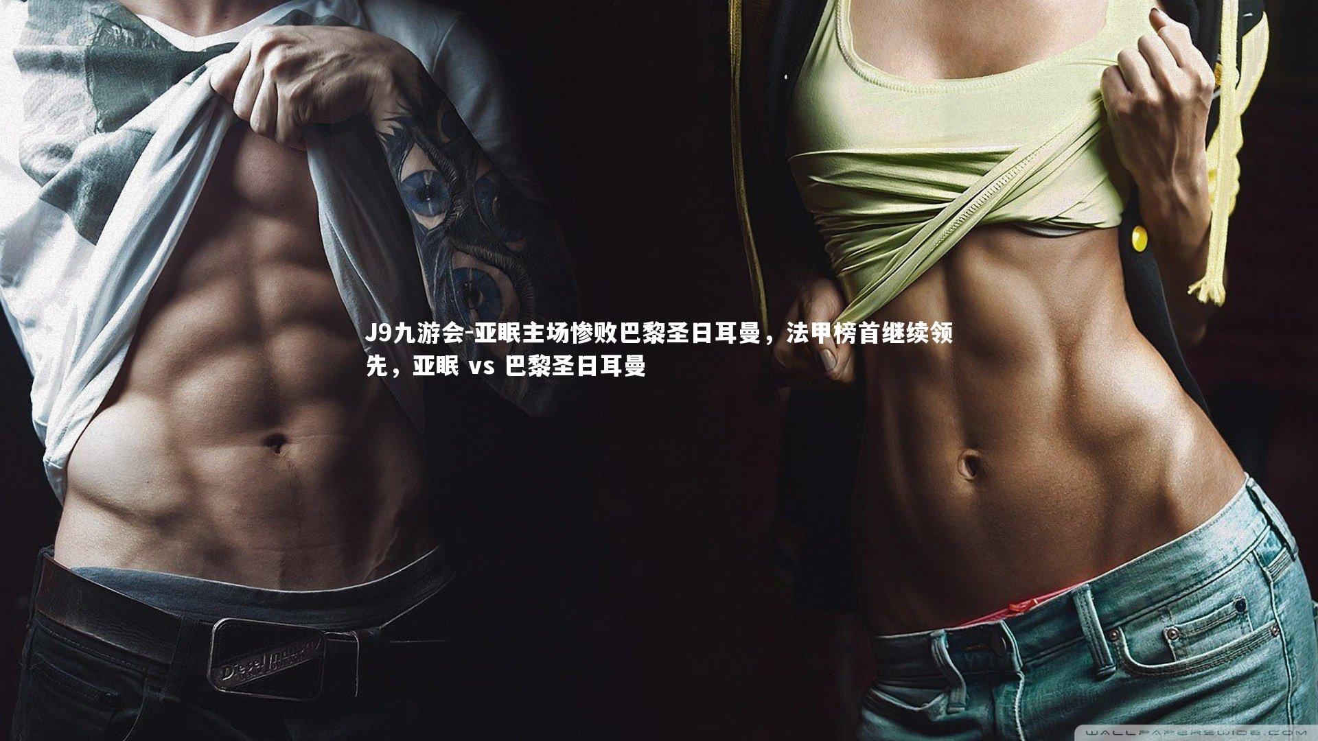 J9九游会-亚眠主场惨败巴黎圣日耳曼，法甲榜首继续领先，亚眠 vs 巴黎圣日耳曼