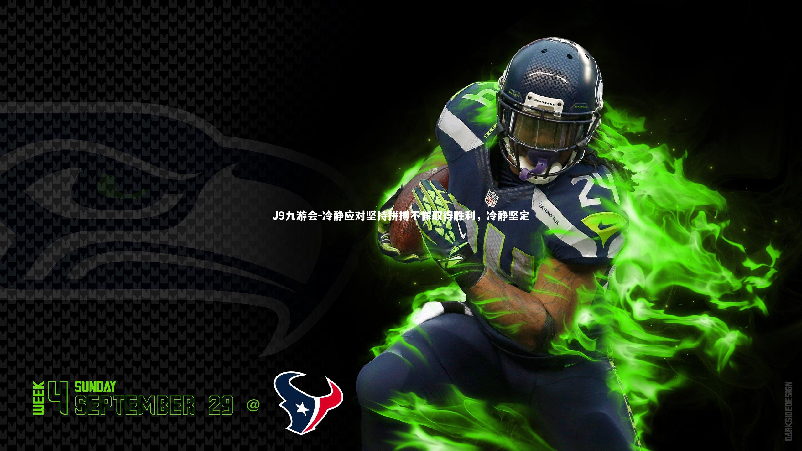 冷静应对坚持拼搏不懈取得胜利,冷静坚定