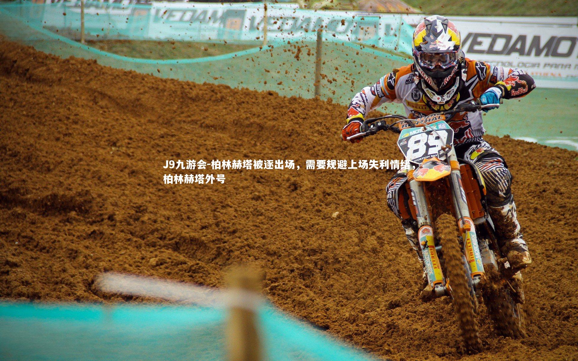 J9九游会-柏林赫塔被逐出场，需要规避上场失利情绪，柏林赫塔外号