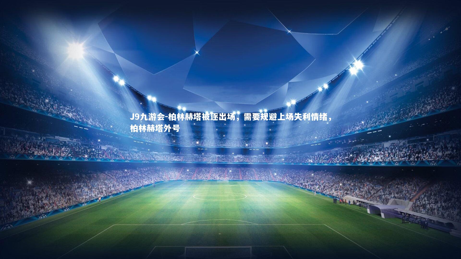 柏林赫塔被逐出场,需要规避上场失利情绪,柏林赫塔外号